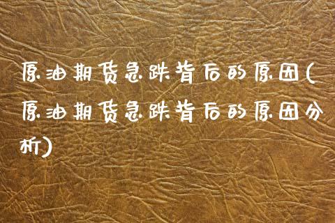 原油期货急跌背后的原因(原油期货急跌背后的原因分析)_保险理财_第1张_格子财经网 原油期货急跌背后的原因(原油期货急跌背后的原因分析)_https://www.gzmhy.com_保险理财_第1张