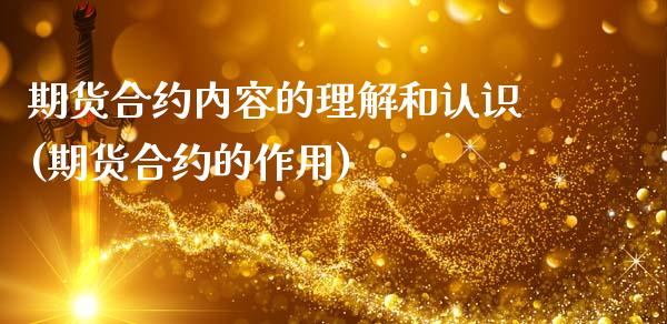 期货合约内容的理解和认识(期货合约的作用)_交易百科_第1张_格子财经网 期货合约内容的理解和认识(期货合约的作用)_https://www.gzmhy.com_交易百科_第1张