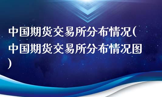 中国期货交易所分布情况(中国期货交易所分布情况图)_期货理财_第1张_格子财经网 中国期货交易所分布情况(中国期货交易所分布情况图)_https://www.gzmhy.com_期货理财_第1张
