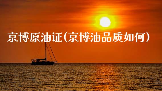 京博原油证(京博油品质如何)_https://www.gzmhy.com_保险理财_第1张