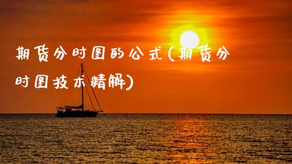 期货分时图的公式(期货分时图技术精解)_财经资讯_第1张_格子财经网 期货分时图的公式(期货分时图技术精解)_https://www.gzmhy.com_财经资讯_第1张