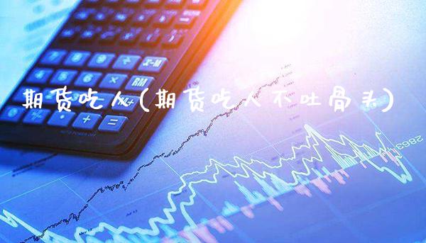 期货吃人(期货吃人不吐骨头)_保险理财_第1张_格子财经网 期货吃人(期货吃人不吐骨头)_https://www.gzmhy.com_保险理财_第1张