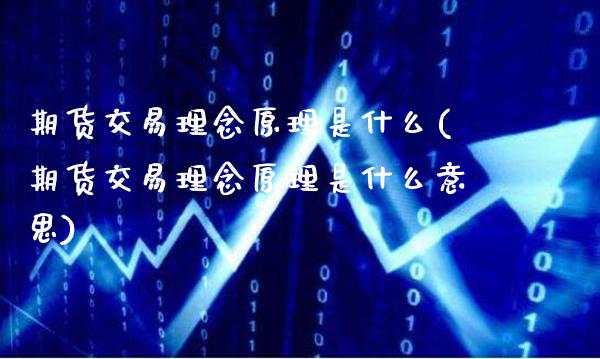 期货交易理念原理是什么(期货交易理念原理是什么意思)_基金理财_第1张_格子财经网 期货交易理念原理是什么(期货交易理念原理是什么意思)_https://www.gzmhy.com_基金理财_第1张