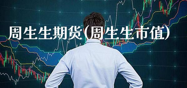 周生生期货(周生生市值)_https://www.gzmhy.com_保险理财_第1张