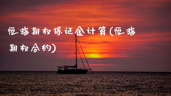 恒指期权保证金计算(恒指期权合约)_https://www.gzmhy.com_保险理财_第1张
