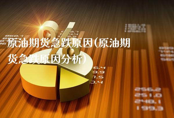 原油期货急跌原因(原油期货急跌原因分析)_https://www.gzmhy.com_基金理财_第1张