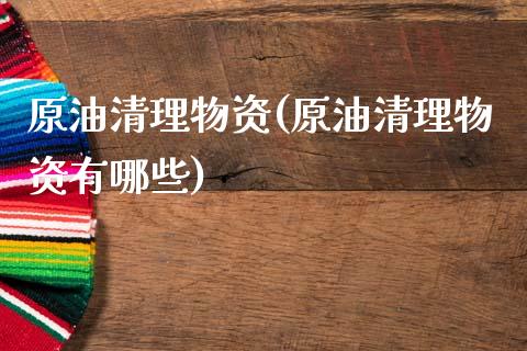 原油清理物资(原油清理物资有哪些)_理财品种_第1张_格子财经网 原油清理物资(原油清理物资有哪些)_https://www.gzmhy.com_理财品种_第1张