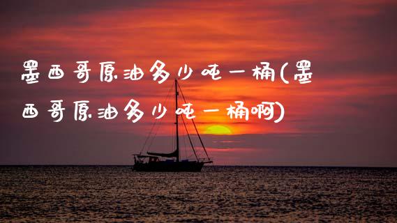 墨西哥原油多少吨一桶(墨西哥原油多少吨一桶啊)_交易百科_第1张_格子财经网 墨西哥原油多少吨一桶(墨西哥原油多少吨一桶啊)_https://www.gzmhy.com_交易百科_第1张