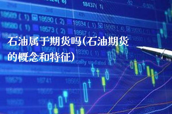 石油属于期货吗(石油期货的概念和特征)_基金理财_第1张_格子财经网 石油属于期货吗(石油期货的概念和特征)_https://www.gzmhy.com_基金理财_第1张