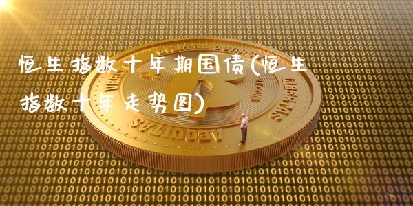 恒生指数十年期国债(恒生指数十年走势图)_理财品种_第1张_格子财经网 恒生指数十年期国债(恒生指数十年走势图)_https://www.gzmhy.com_理财品种_第1张