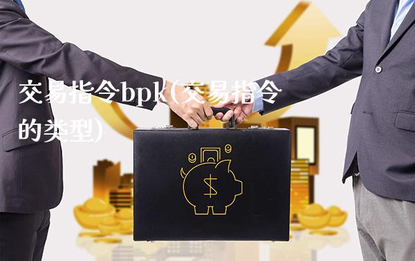交易指令bpk(交易指令的类型)_基金理财_第1张_格子财经网 交易指令bpk(交易指令的类型)_https://www.gzmhy.com_基金理财_第1张
