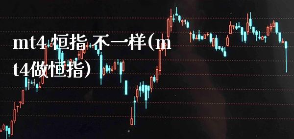 mt4 恒指 不一样(mt4做恒指)_财经资讯_第1张_格子财经网 mt4 恒指 不一样(mt4做恒指)_https://www.gzmhy.com_财经资讯_第1张