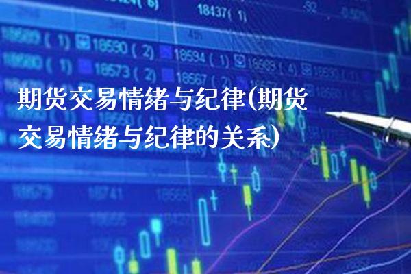期货交易情绪与纪律(期货交易情绪与纪律的关系)_https://www.gzmhy.com_理财品种_第1张