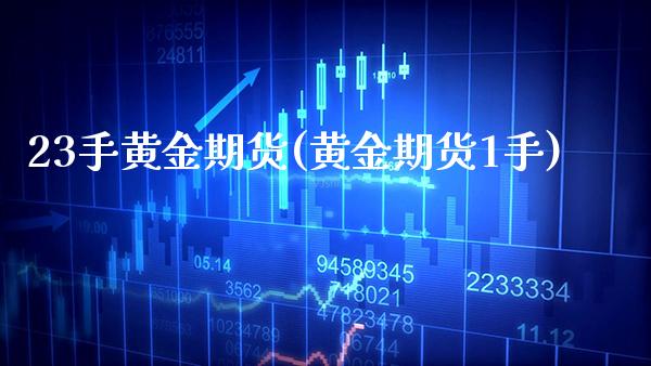 23手黄金期货(黄金期货1手)_理财品种_第1张_格子财经网 23手黄金期货(黄金期货1手)_https://www.gzmhy.com_理财品种_第1张
