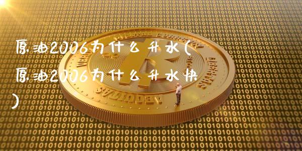 原油2006为什么升水(原油2006为什么升水快)_交易百科_第1张_格子财经网 原油2006为什么升水(原油2006为什么升水快)_https://www.gzmhy.com_交易百科_第1张