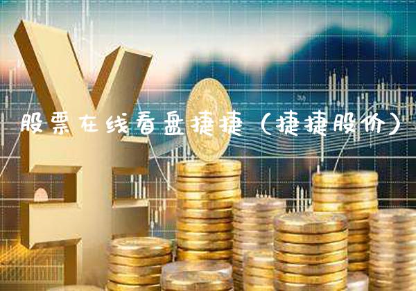 股票在线看盘捷捷（捷捷股价）_https://www.gzmhy.com_股票理财_第1张