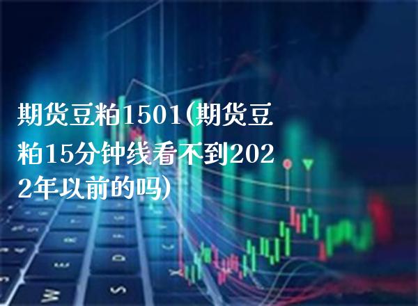 期货豆粕1501(期货豆粕15分钟线看不到2022年以前的吗)_财经资讯_第1张_格子财经网 期货豆粕1501(期货豆粕15分钟线看不到2022年以前的吗)_https://www.gzmhy.com_财经资讯_第1张