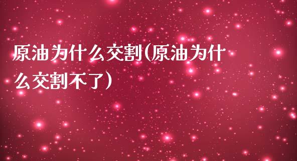 原油为什么交割(原油为什么交割不了)_财经资讯_第1张_格子财经网 原油为什么交割(原油为什么交割不了)_https://www.gzmhy.com_财经资讯_第1张