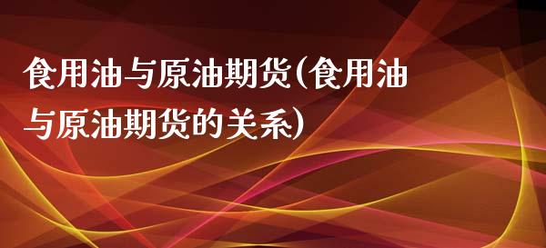 食用油与原油期货(食用油与原油期货的关系)_https://www.gzmhy.com_理财品种_第1张