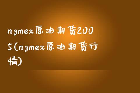 nymex原油期货2005(nymex原油期货行情)_股票理财_第1张_格子财经网 nymex原油期货2005(nymex原油期货行情)_https://www.gzmhy.com_股票理财_第1张