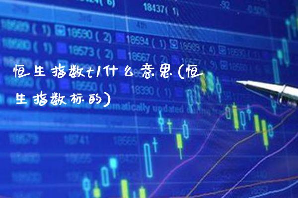 恒生指数t1什么意思(恒生指数标的)_股票理财_第1张_格子财经网 恒生指数t1什么意思(恒生指数标的)_https://www.gzmhy.com_股票理财_第1张