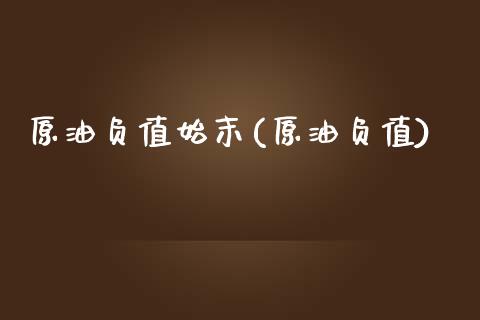 原油负值始末(原油负值)_https://www.gzmhy.com_理财产品_第1张
