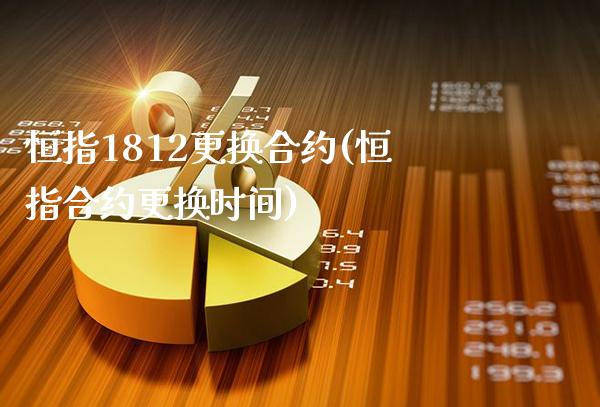 恒指1812更换合约(恒指合约更换时间)_理财品种_第1张_格子财经网 恒指1812更换合约(恒指合约更换时间)_https://www.gzmhy.com_理财品种_第1张