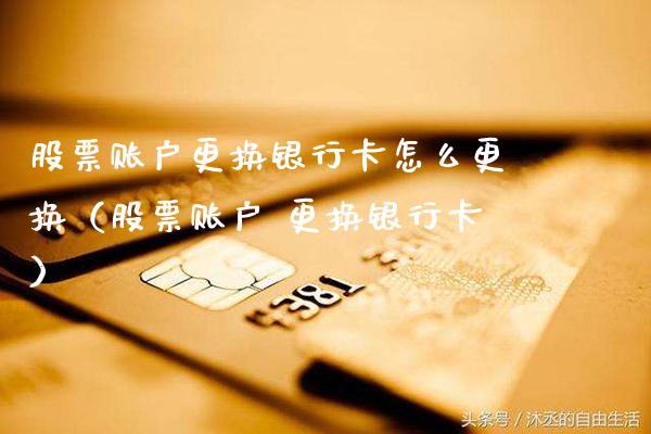 股票账户更换***怎么更换（股票账户 更换***）_https://www.gzmhy.com_保险理财_第1张