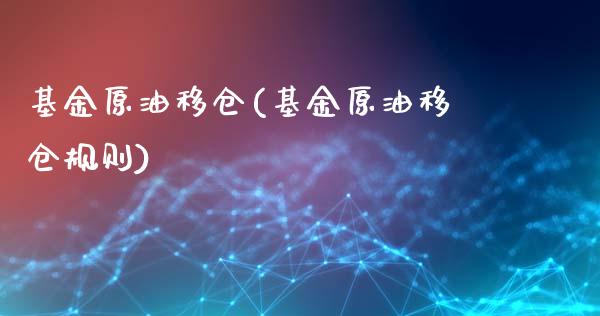 基金原油移仓(基金原油移仓规则)_基金理财_第1张_格子财经网 基金原油移仓(基金原油移仓规则)_https://www.gzmhy.com_基金理财_第1张