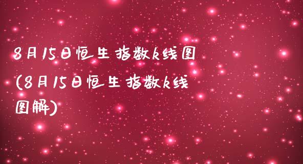 8月15日恒生指数k线图(8月15日恒生指数k线图解)_https://www.gzmhy.com_交易百科_第1张