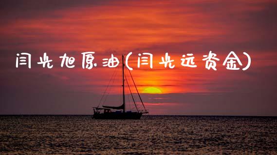 闫光旭原油(闫光远资金)_https://www.gzmhy.com_交易百科_第1张