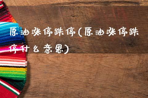 原油涨停跌停(原油涨停跌停什么意思)_https://www.gzmhy.com_期货理财_第1张