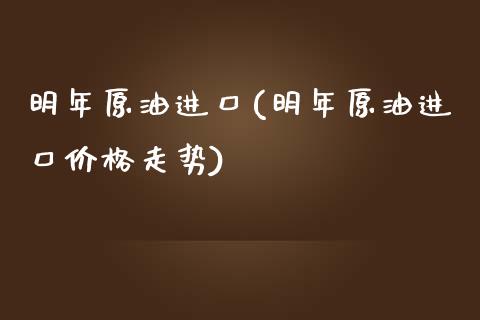 明年原油进口(明年原油进口价格走势)_基金理财_第1张_格子财经网 明年原油进口(明年原油进口价格走势)_https://www.gzmhy.com_基金理财_第1张