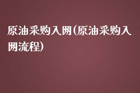 原油采购入网(原油采购入网流程)_理财产品_第1张_格子财经网 原油采购入网(原油采购入网流程)_https://www.gzmhy.com_理财产品_第1张