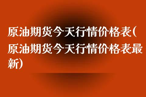 原油期货今天行情价格表(原油期货今天行情价格表最新)_https://www.gzmhy.com_基金理财_第1张