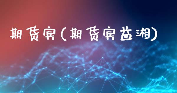 期货宾(期货宾益湘)_基金理财_第1张_格子财经网 期货宾(期货宾益湘)_https://www.gzmhy.com_基金理财_第1张