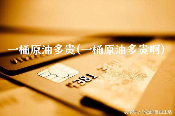 一桶原油多贵(一桶原油多贵啊)_理财产品_第1张_格子财经网 一桶原油多贵(一桶原油多贵啊)_https://www.gzmhy.com_理财产品_第1张