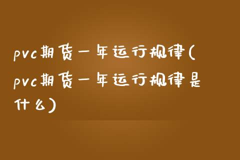 pvc期货一年运行规律(pvc期货一年运行规律是什么)_保险理财_第1张_格子财经网 pvc期货一年运行规律(pvc期货一年运行规律是什么)_https://www.gzmhy.com_保险理财_第1张