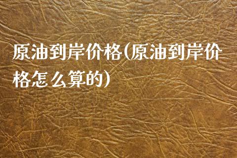 原油到岸价格(原油到岸价格怎么算的)_股票理财_第1张_格子财经网 原油到岸价格(原油到岸价格怎么算的)_https://www.gzmhy.com_股票理财_第1张