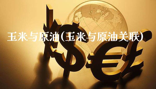 玉米与原油(玉米与原油关联)_股票理财_第1张_格子财经网 玉米与原油(玉米与原油关联)_https://www.gzmhy.com_股票理财_第1张