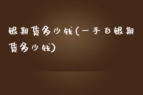 银期货多少钱(一手白银期货多少钱)_理财品种_第1张_格子财经网 银期货多少钱(一手白银期货多少钱)_https://www.gzmhy.com_理财品种_第1张
