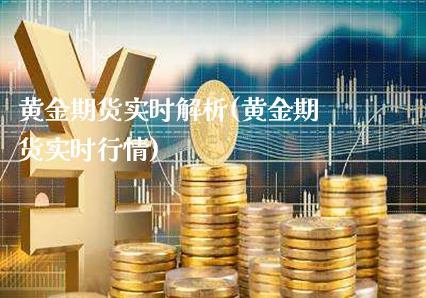 黄金期货实时解析(黄金期货实时行情)_https://www.gzmhy.com_财经资讯_第1张