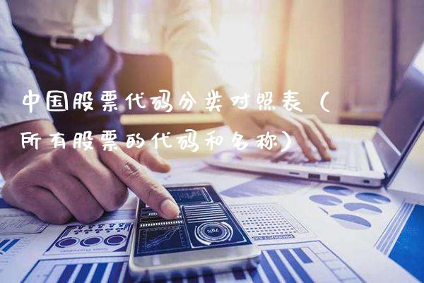 中国股票代码分类对照表（所有股票的代码和名称）_https://www.gzmhy.com_保险理财_第1张
