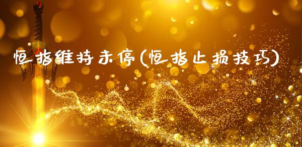 恒指维持未停(恒指止损技巧)_保险理财_第1张_格子财经网 恒指维持未停(恒指止损技巧)_https://www.gzmhy.com_保险理财_第1张