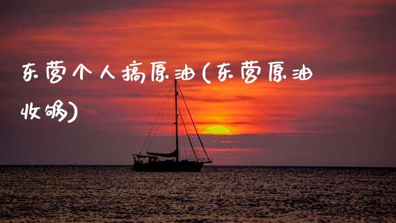东营个人搞原油(东营原油收够)_理财品种_第1张_格子财经网 东营个人搞原油(东营原油收够)_https://www.gzmhy.com_理财品种_第1张