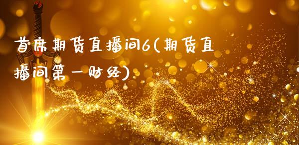 首席期货直播间6(期货直播间第一财经)_理财产品_第1张_格子财经网 首席期货直播间6(期货直播间第一财经)_https://www.gzmhy.com_理财产品_第1张