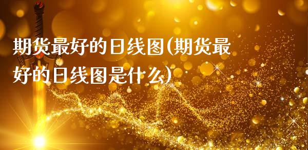 期货最好的日线图(期货最好的日线图是什么)_股票理财_第1张_格子财经网 期货最好的日线图(期货最好的日线图是什么)_https://www.gzmhy.com_股票理财_第1张