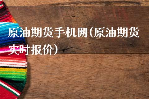 原油期货手机网(原油期货实时报价)_https://www.gzmhy.com_保险理财_第1张