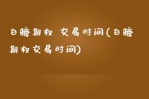 白糖期权 交易时间(白糖期权交易时间)_股票理财_第1张_格子财经网 白糖期权 交易时间(白糖期权交易时间)_https://www.gzmhy.com_股票理财_第1张