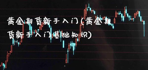 黄金期货新手入门(黄金期货新手入门基础知识)_理财品种_第1张_格子财经网 黄金期货新手入门(黄金期货新手入门基础知识)_https://www.gzmhy.com_理财品种_第1张